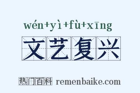 文艺复兴是什么意思的图片
